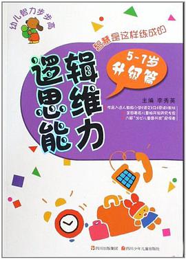 5-7歲升級篇-邏輯思維能力-幼兒智力步步高 pdf epub mobi 電子書 下載