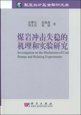 煤岩冲击失稳的机理和实验研究 pdf epub mobi 电子书 下载