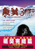 Traditional Chinese Edition of "Tibetan Mastiff 3" ("Zang Ao 3 (Wan Jie Pian)", NOT in English) pdf epub mobi 电子书 下载
