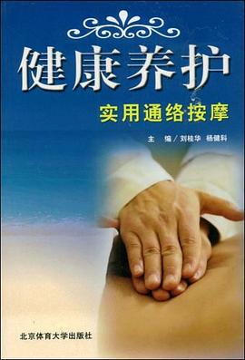 健康养护实用通络按摩 pdf epub mobi 电子书 下载