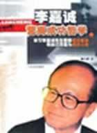 李嘉诚营商成功哲学 pdf epub mobi 电子书 下载
