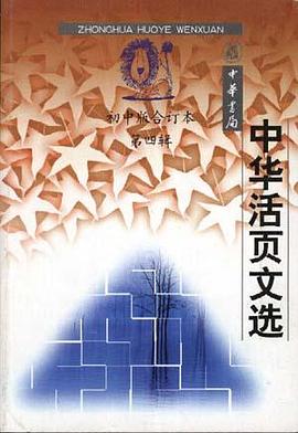 中华活页文选--初中版.第四辑 pdf epub mobi 下载