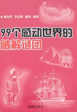 99个感动世界的破解谜团 pdf epub mobi 电子书 下载
