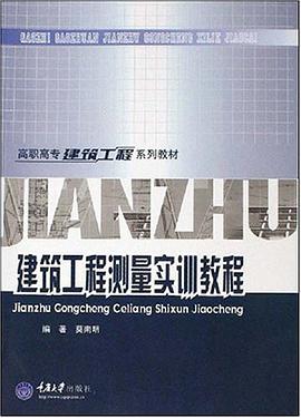 建筑工程测量实训教程 pdf epub mobi 电子书 下载