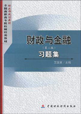财政与金融习题集 pdf epub mobi 下载