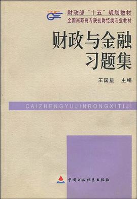 财政与金融习题集 pdf epub mobi 电子书 下载
