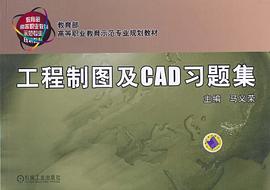 工程制图及CAD习题集 pdf epub mobi 电子书 下载