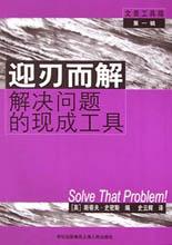 迎刃而解 pdf epub mobi 电子书 下载