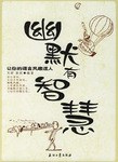 幽默有智慧 pdf epub mobi 電子書 下載