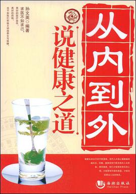 从内到外说健康之道 pdf epub mobi 电子书 下载