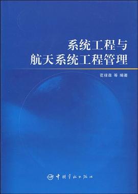 係統工程與航天係統工程管理 pdf epub mobi 電子書 下載
