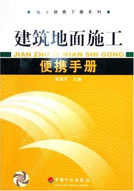建筑地面施工便携手册 pdf epub mobi 电子书 下载