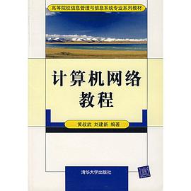 计算机网络教程 pdf epub mobi 电子书 下载