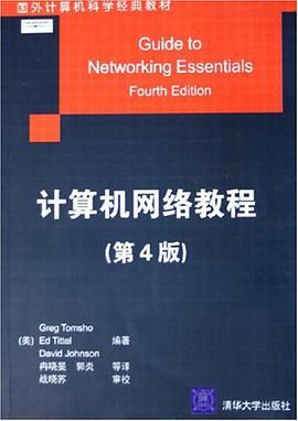 计算机网络教程