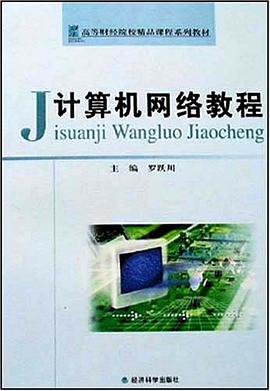 计算机网络教程 pdf epub mobi 电子书 下载