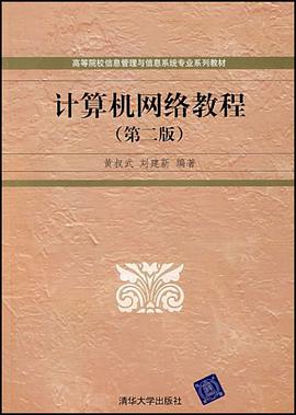 计算机网络教程 pdf epub mobi 电子书 下载