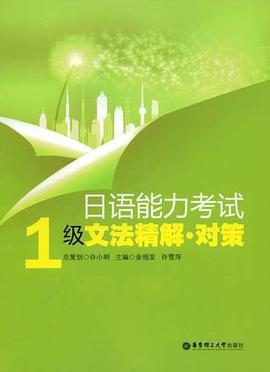 日語能力考試1級文法精解·對策