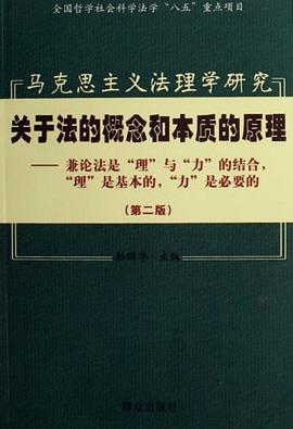 马克思主义法理学研究 pdf epub mobi 电子书 下载