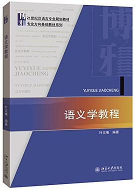 语义学教程 pdf epub mobi 电子书 下载