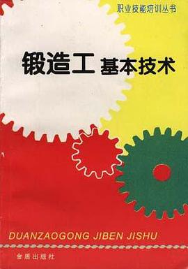 锻造工基本技术 pdf epub mobi 电子书 下载