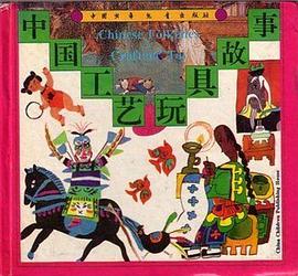 中国工艺玩具故事 pdf epub mobi 电子书 下载