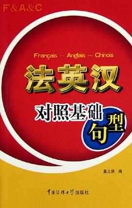 法英汉对照基础句型 pdf epub mobi 电子书 下载