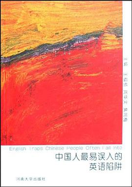 中国人最易误入的英语陷阱 pdf epub mobi 电子书 下载