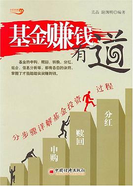 基金赚钱有道 pdf epub mobi 电子书 下载