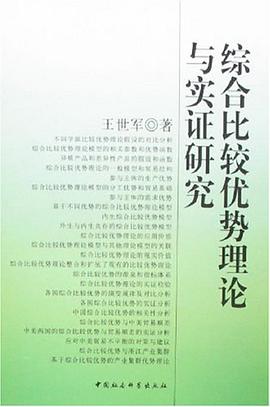 综合比较优势理论与实证研究 pdf epub mobi 电子书 下载