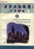涉外大学英语泛读教程(2) pdf epub mobi 电子书 下载