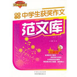 最新三年中学生获奖作文范文库