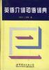 英語介詞習語詞典 pdf epub mobi 電子書 下載