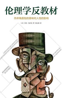 伦理学反教材 pdf epub mobi 电子书 下载