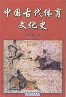 中国古代体育文化史 pdf epub mobi 电子书 下载