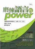 磨練語言的power－讓國語學習復甦的「台場」和「方法」