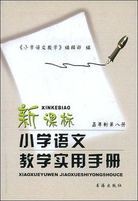 新课标小学语文教学实用手册 pdf epub mobi 电子书 下载