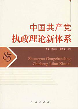 中国共产党执政理论新体系 pdf epub mobi 电子书 下载