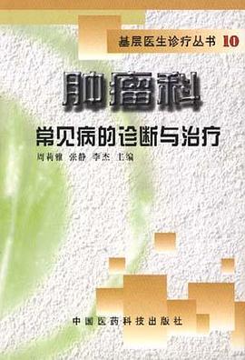 肿瘤科常见病的诊断与治疗 pdf epub mobi 电子书 下载