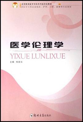 医学伦理学 pdf epub mobi 电子书 下载
