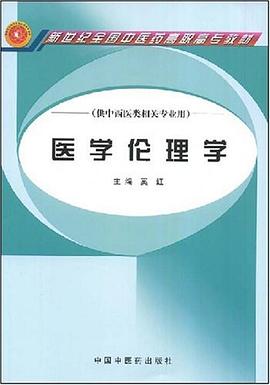 医学伦理学 pdf epub mobi 电子书 下载