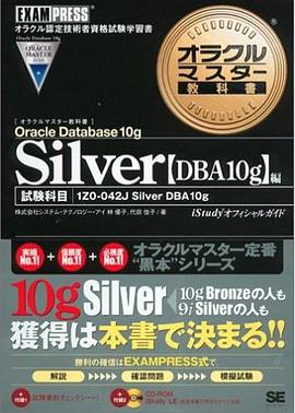 オラクルマスター教科書 Silver Oracle Database 10g DBA 10g pdf epub mobi 电子书 下载