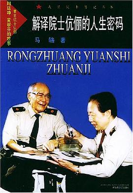 解译院士伉俪的人生密码 pdf epub mobi 电子书 下载