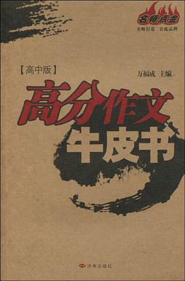 高分作文牛皮书（高中版） pdf epub mobi 电子书 下载