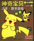 神奇宝贝金银文字·数字游戏绘本 pdf epub mobi 电子书 下载