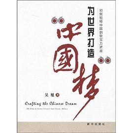 为世界打造“中国梦” pdf epub mobi 电子书 下载
