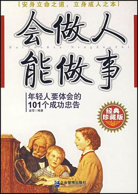 会做人能做事 pdf epub mobi 电子书 下载