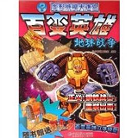 地球戰爭-百變英雄-變形紙模大迷宮 pdf epub mobi 電子書 下載