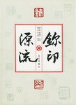 鉨印源流 pdf epub mobi 电子书 下载