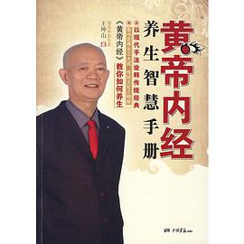 黄帝内经养生智慧手册 pdf epub mobi 电子书 下载