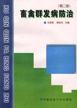 畜禽群发病防治(第二版) pdf epub mobi 电子书 下载